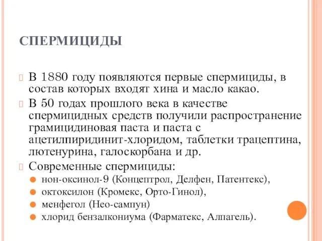 СПЕРМИЦИДЫ В 1880 году появляются первые спермициды, в состав которых входят хина