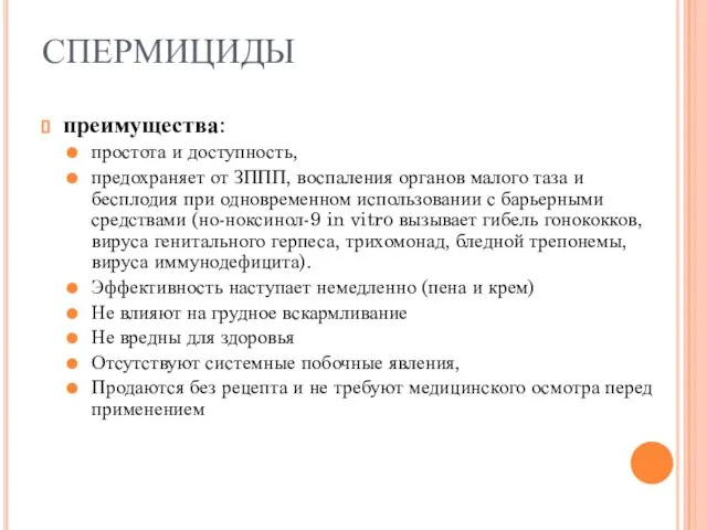 СПЕРМИЦИДЫ преимущества: простота и доступность, предохраняет от ЗППП, воспаления органов малого таза