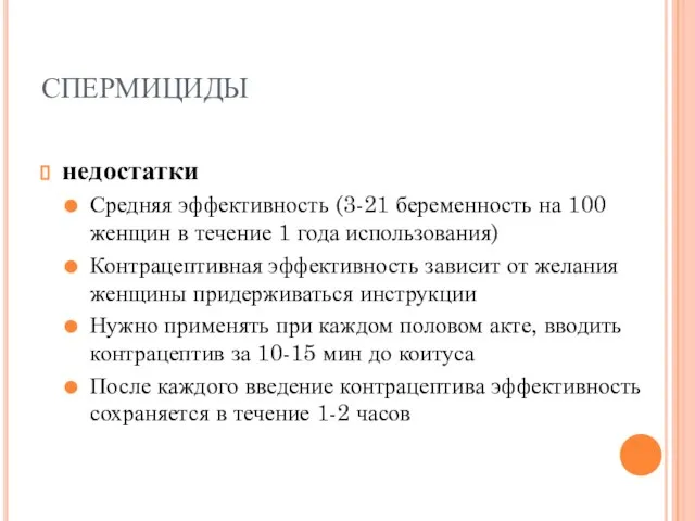 СПЕРМИЦИДЫ недостатки Средняя эффективность (3-21 беременность на 100 женщин в течение 1