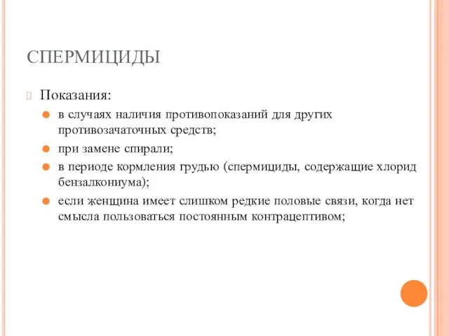 СПЕРМИЦИДЫ Показания: в случаях наличия противопоказаний для других противозачаточных средств; при замене