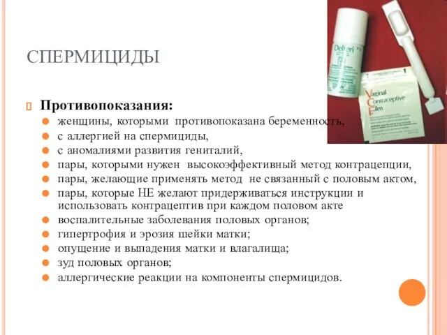 СПЕРМИЦИДЫ Противопоказания: женщины, которыми противопоказана беременность, с аллергией на спермициды, с аномалиями