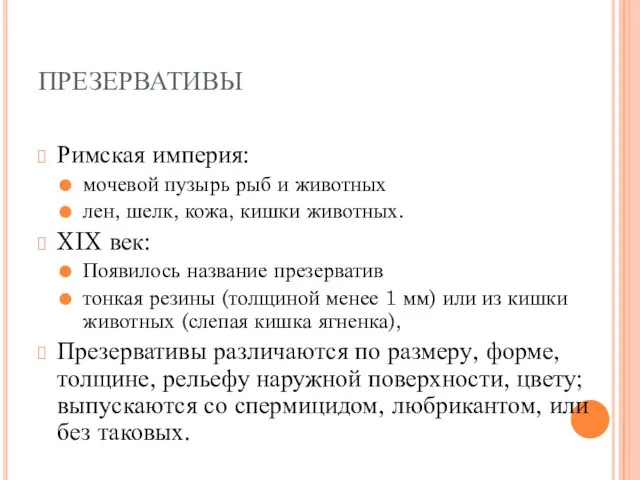 ПРЕЗЕРВАТИВЫ Римская империя: мочевой пузырь рыб и животных лен, шелк, кожа, кишки