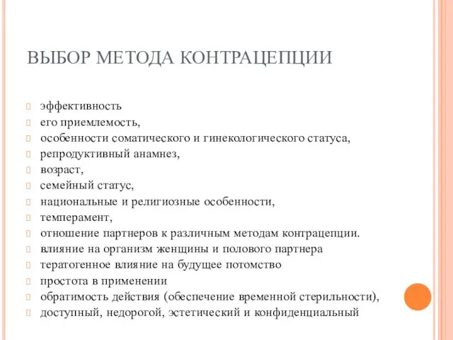 ВЫБОР МЕТОДА КОНТРАЦЕПЦИИ эффективность его приемлемость, особенности соматического и гинекологического статуса, репродуктивный