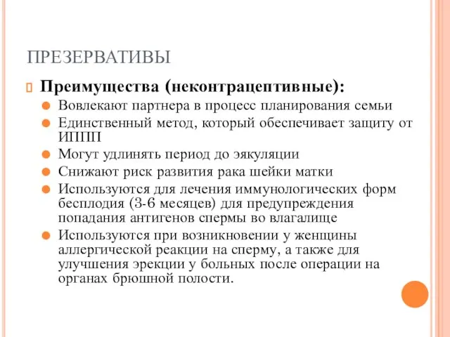 ПРЕЗЕРВАТИВЫ Преимущества (неконтрацептивные): Вовлекают партнера в процесс планирования семьи Единственный метод, который