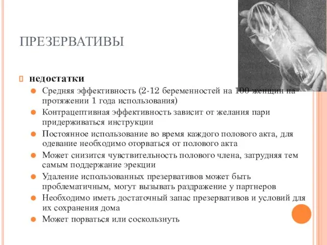 ПРЕЗЕРВАТИВЫ недостатки Средняя эффективность (2-12 беременностей на 100 женщин на протяжении 1