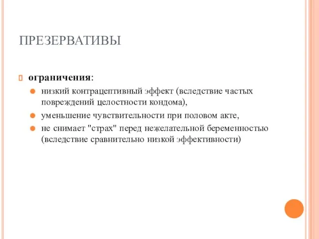 ПРЕЗЕРВАТИВЫ ограничения: низкий контрацептивный эффект (вследствие частых повреждений целостности кондома), уменьшение чувствительности