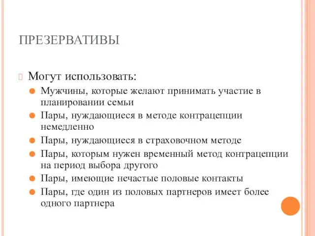 ПРЕЗЕРВАТИВЫ Могут использовать: Мужчины, которые желают принимать участие в планировании семьи Пары,