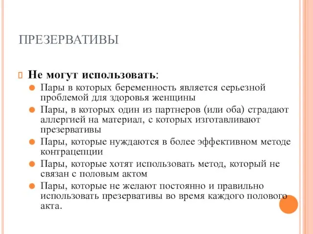 ПРЕЗЕРВАТИВЫ Не могут использовать: Пары в которых беременность является серьезной проблемой для