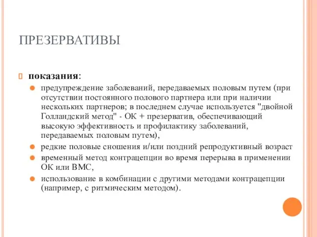 ПРЕЗЕРВАТИВЫ показания: предупреждение заболеваний, передаваемых половым путем (при отсутствии постоянного полового партнера