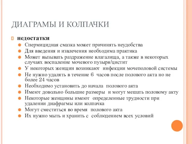 ДИАГРАМЫ И КОЛПАЧКИ недостатки Спермицидная смазка может причинять неудобства Для введения и