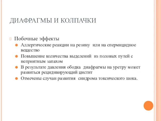 ДИАФРАГМЫ И КОЛПАЧКИ Побочные эффекты Аллергические реакции на резину или на спермицидное