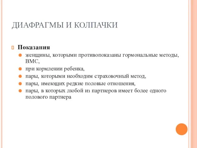 ДИАФРАГМЫ И КОЛПАЧКИ Показания женщины, которыми противопоказаны гормональные методы, ВМС, при кормлении