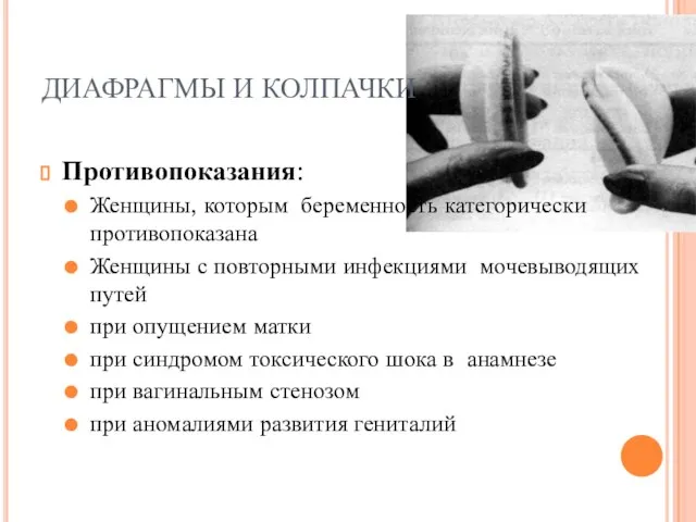 ДИАФРАГМЫ И КОЛПАЧКИ Противопоказания: Женщины, которым беременность категорически противопоказана Женщины с повторными