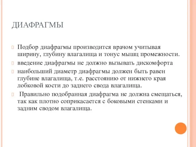 ДИАФРАГМЫ Подбор диафрагмы производится врачом учитывая ширину, глубину влагалища и тонус мышц