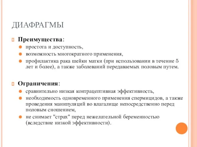 ДИАФРАГМЫ Преимущества: простота и доступность, возможность многократного применения, профилактика рака шейки матки