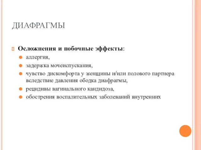 ДИАФРАГМЫ Осложнения и побочные эффекты: аллергия, задержка мочеиспускания, чувство дискомфорта у женщины