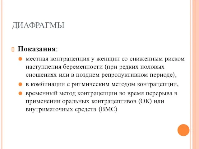 ДИАФРАГМЫ Показания: местная контрацепция у женщин со сниженным риском наступления беременности (при