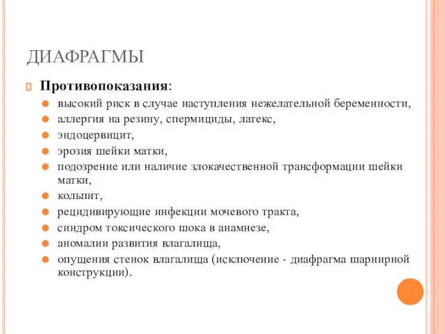 ДИАФРАГМЫ Противопоказания: высокий риск в случае наступления нежелательной беременности, аллергия на резину,