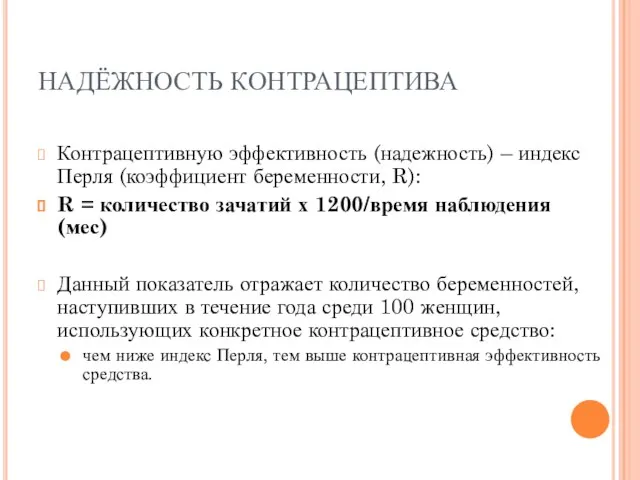 НАДЁЖНОСТЬ КОНТРАЦЕПТИВА Контрацептивную эффективность (надежность) – индекс Перля (коэффициент беременности, R): R