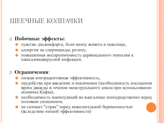 ШЕЕЧНЫЕ КОЛПАЧКИ Побочные эффекты: чувство дискомфорта, боли внизу живота и пояснице, аллергия