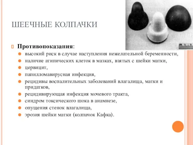 ШЕЕЧНЫЕ КОЛПАЧКИ Противопоказания: высокий риск в случае наступления нежелательной беременности, наличие атипических