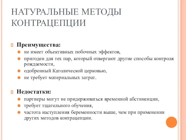 НАТУРАЛЬНЫЕ МЕТОДЫ КОНТРАЦЕПЦИИ Преимущества: не имеет объективных побочных эффектов, пригоден для тех