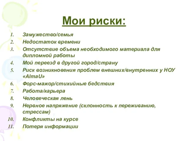 Мои риски: Замужество/семья Недостаток времени Отсутствие объема необходимого материала для дипломной работы