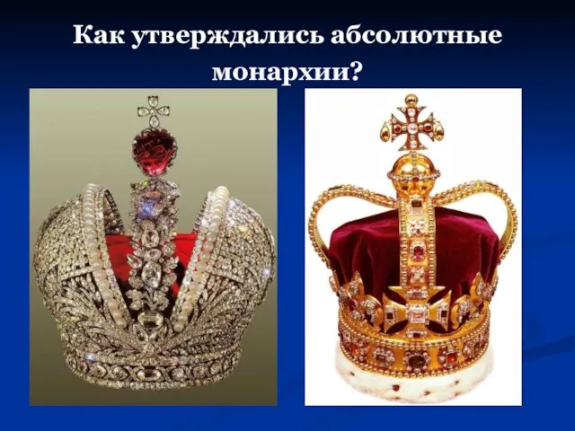Как утверждались абсолютные монархии?