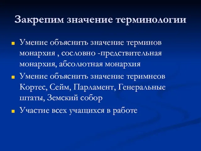 Закрепим значение терминологии Умение объяснить значение терминов монархия , сословно -предствительная монархия,