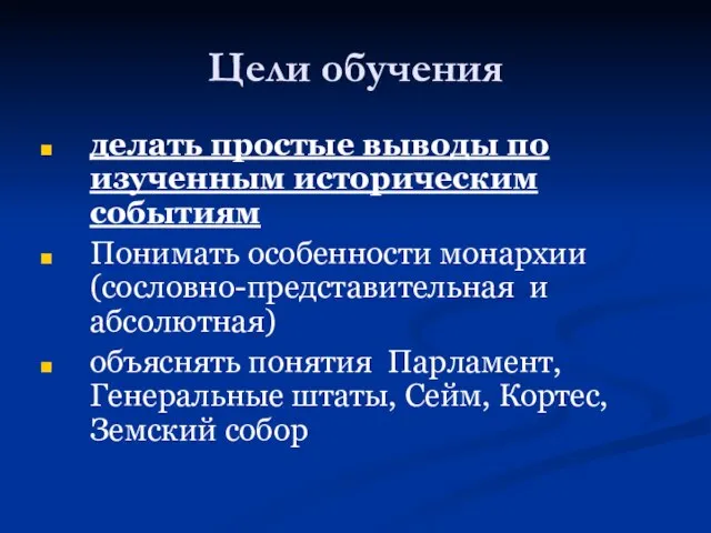 Цели обучения делать простые выводы по изученным историческим событиям Понимать особенности монархии