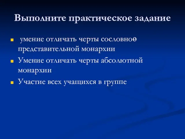 Выполните практическое задание умение отличать черты сословноө представительной монархии Умение отличать черты