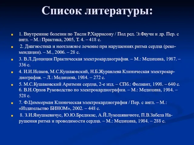 Список литературы: 1. Внутренние болезни по Тисли Р.Харрисону / Под ред. Э.Фаучи