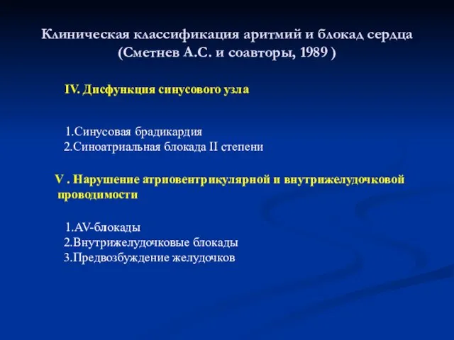 Клиническая классификация аритмий и блокад сердца (Сметнев А.С. и соавторы, 1989 )