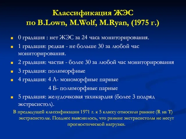 Классификация ЖЭС по B.Lown, M.Wolf, M.Ryan, (1975 г.) 0 градация : нет