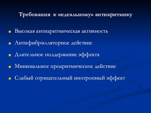 Требования к «идеальному» антиаритмику Высокая антиаритмическая активность Антифибрилляторное действие Длительное поддержание эффекта