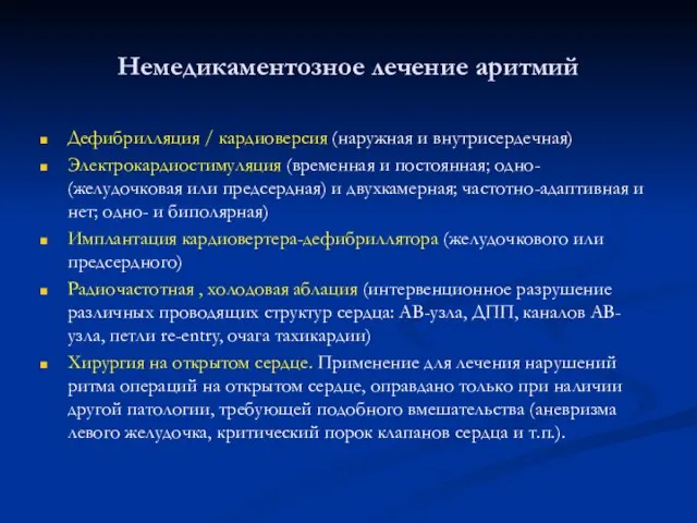 Немедикаментозное лечение аритмий Дефибрилляция / кардиоверсия (наружная и внутрисердечная) Электрокардиостимуляция (временная и