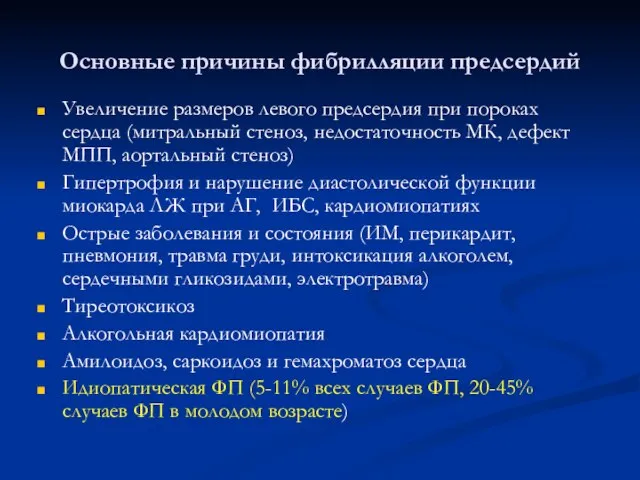 Основные причины фибрилляции предсердий Увеличение размеров левого предсердия при пороках сердца (митральный