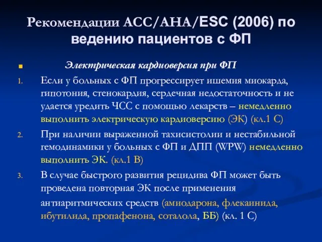 Рекомендации АСС/АНА/ESC (2006) по ведению пациентов с ФП Электрическая кардиоверсия при ФП