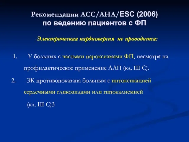 Рекомендации АСС/АНА/ESC (2006) по ведению пациентов с ФП Электрическая кардиоверсия не проводится: