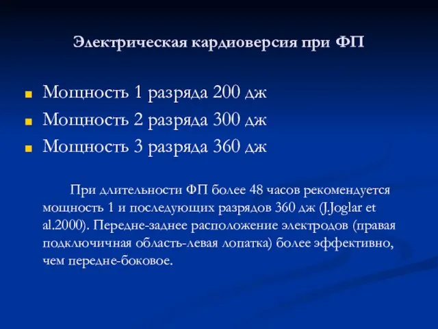 Электрическая кардиоверсия при ФП Мощность 1 разряда 200 дж Мощность 2 разряда