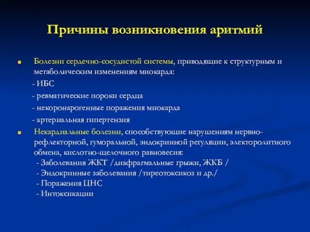 Причины возникновения аритмий Болезни сердечно-сосудистой системы, приводящие к структурным и метаболическим изменениям