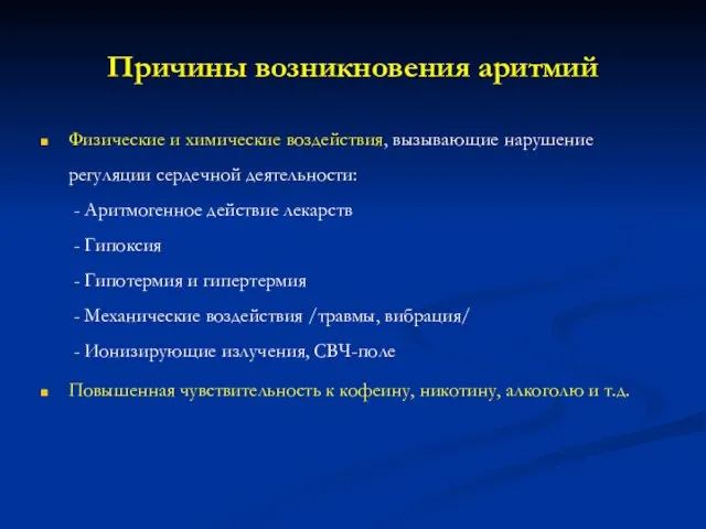 Причины возникновения аритмий Физические и химические воздействия, вызывающие нарушение регуляции сердечной деятельности: