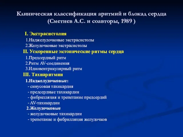 Клиническая классификация аритмий и блокад сердца (Сметнев А.С. и соавторы, 1989 )