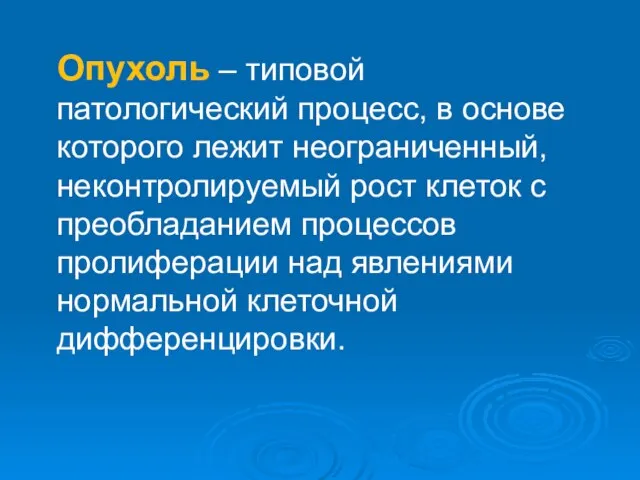 Опухоль – типовой патологический процесс, в основе которого лежит неограниченный, неконтролируемый рост