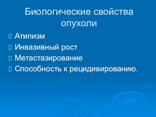 Биологические свойства опухоли Атипизм Инвазивный рост Метастазирование Способность к рецидивированию.