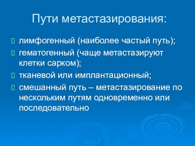 Пути метастазирования: лимфогенный (наиболее частый путь); гематогенный (чаще метастазируют клетки сарком); тканевой