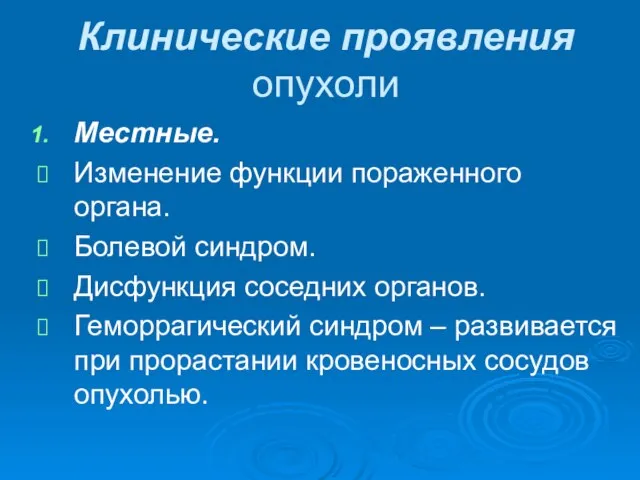 Клинические проявления опухоли Местные. Изменение функции пораженного органа. Болевой синдром. Дисфункция соседних