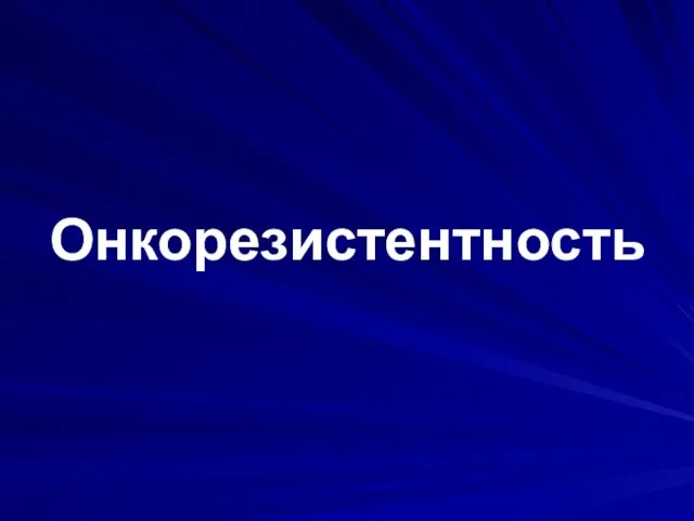 Онкорезистентность