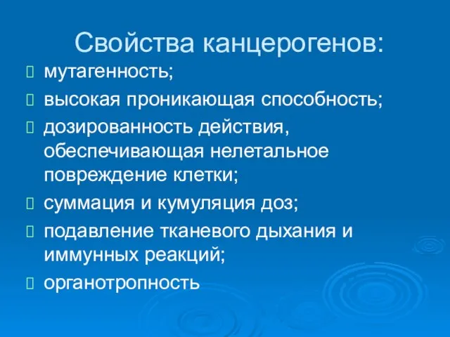 Свойства канцерогенов: мутагенность; высокая проникающая способность; дозированность действия, обеспечивающая нелетальное повреждение клетки;