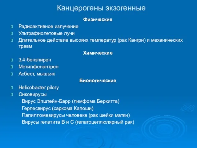 Канцерогены экзогенные Физические Радиоактивное излучение Ультрафиолетовые лучи Длительное действие высоких температур (рак